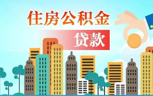 个人公积金抵扣贷款_五指山公积金代办在职离职封存服务